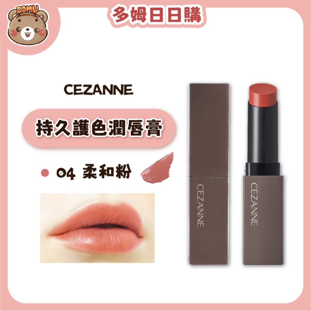 【CEZANNE】持久護色潤唇膏-規格圖7