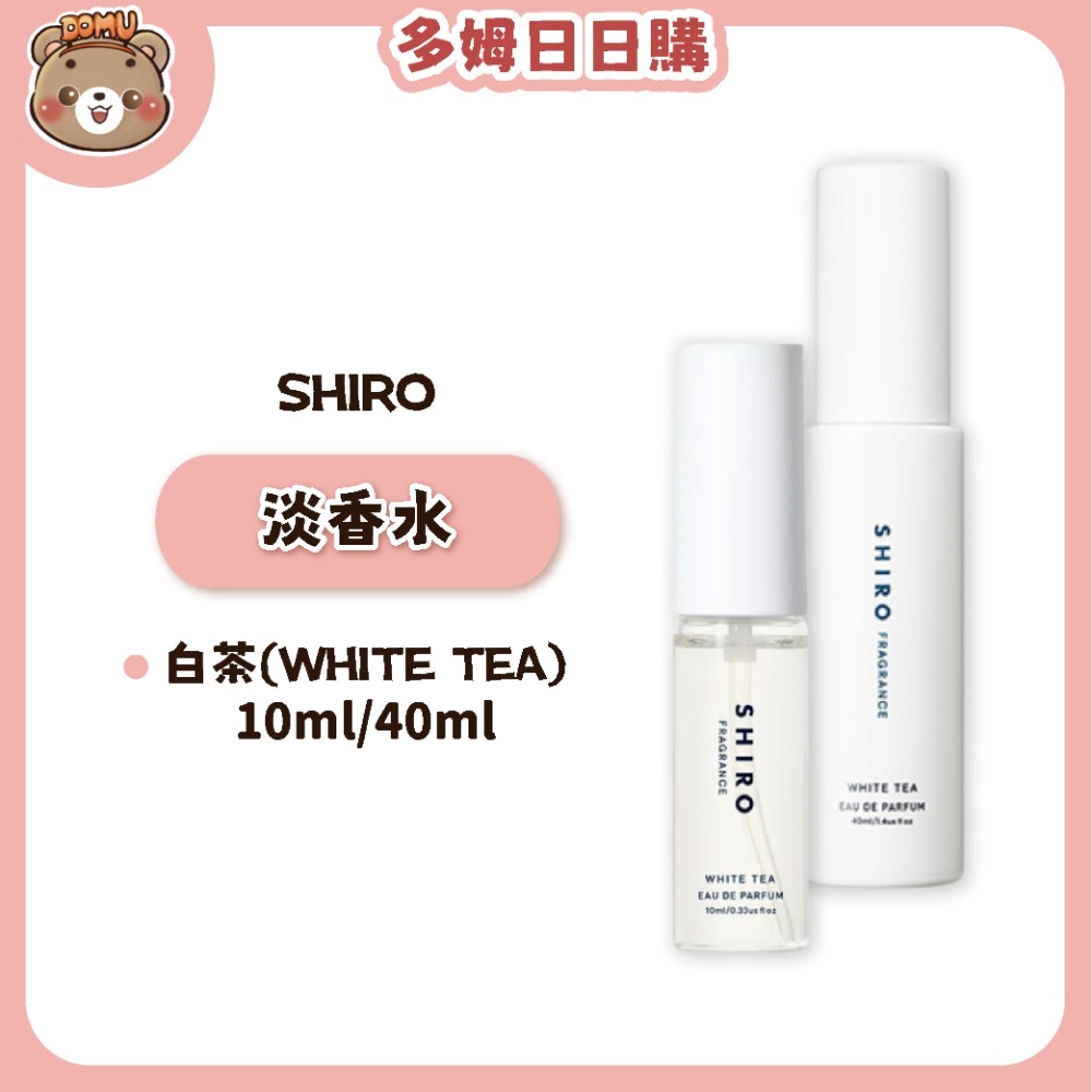 【SHIRO】日本 簡約奢華淡香水10/40ml-規格圖5