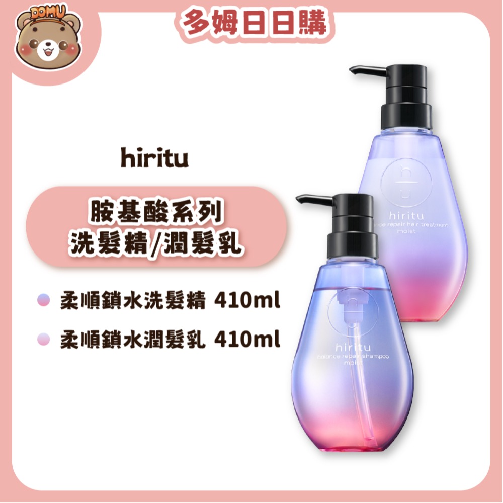 【hiritu】 日本進口 胺基酸洗髮精/潤髮乳系列410ml-規格圖5