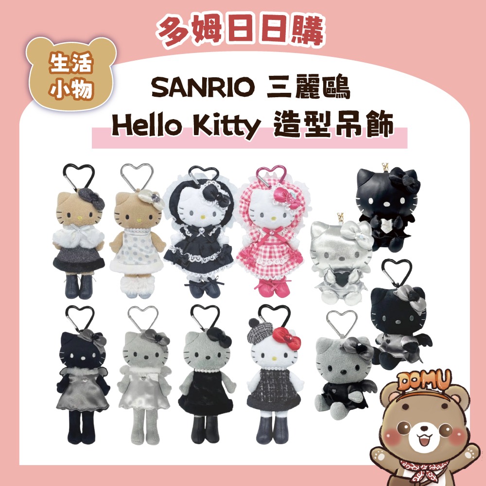 【SANRIO 三麗鷗】Hello Kitty 造型吊飾