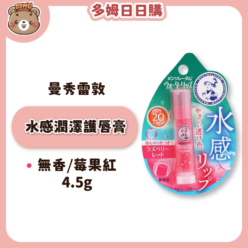 水感潤澤護唇膏4.5g-無香/莓果紅