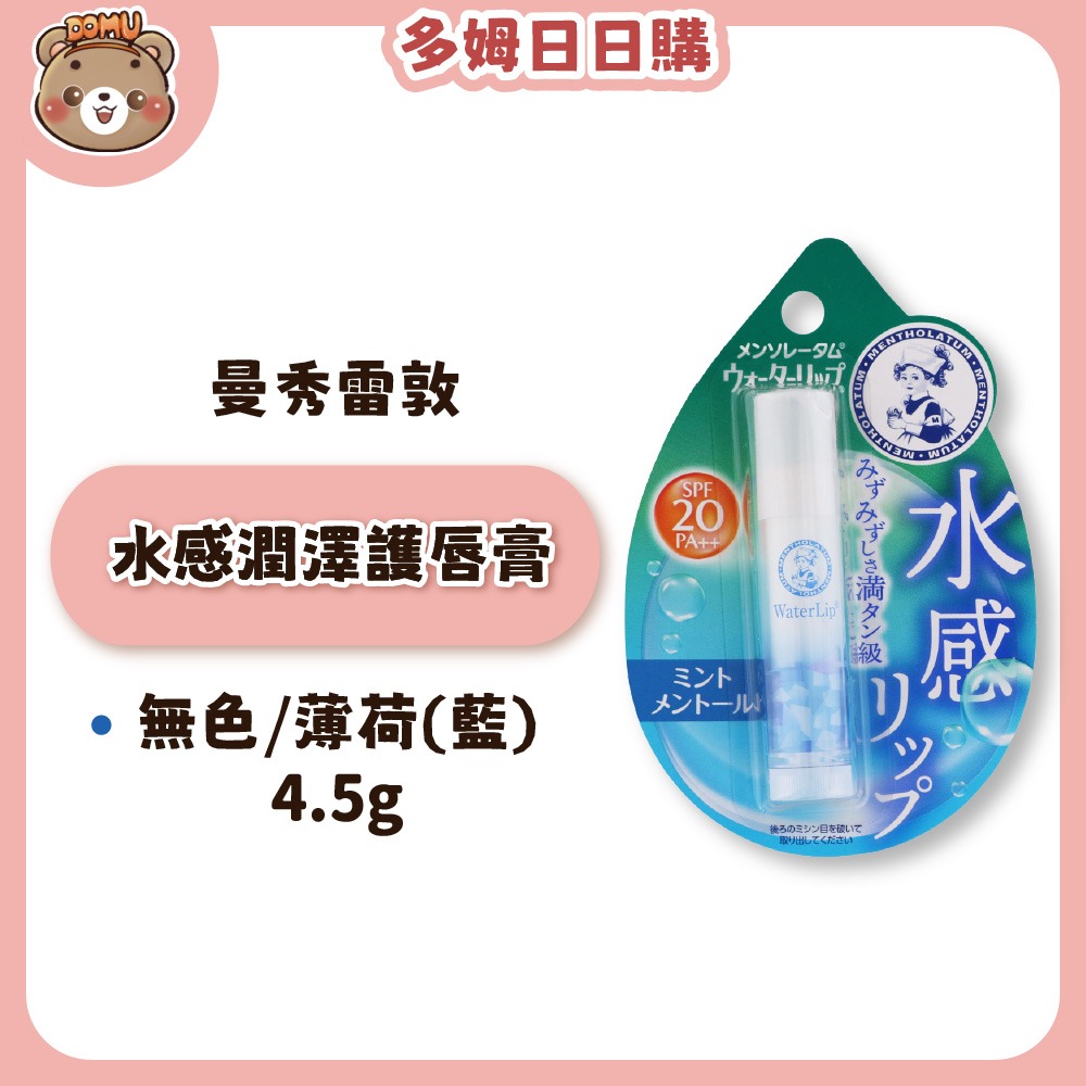 水感潤澤護唇膏4.5g-無色/薄荷(藍)