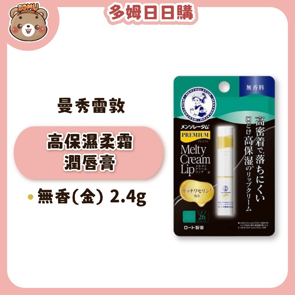 【曼秀雷敦】高保濕/頂級濃潤柔霜潤唇膏2.4g-規格圖1