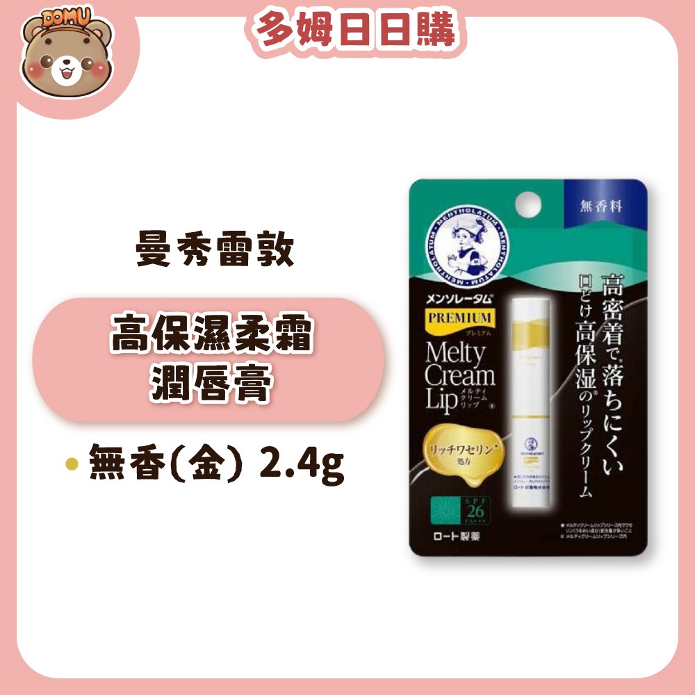 【曼秀雷敦】高保濕/頂級濃潤柔霜潤唇膏2.4g-規格圖1