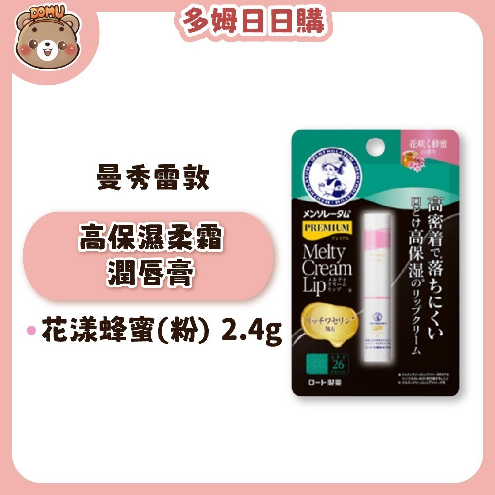 【曼秀雷敦】高保濕/頂級濃潤柔霜潤唇膏2.4g-規格圖1