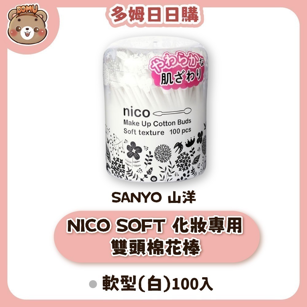 NICO SOFT 化妝專用雙頭棉花棒-軟型(白)100入