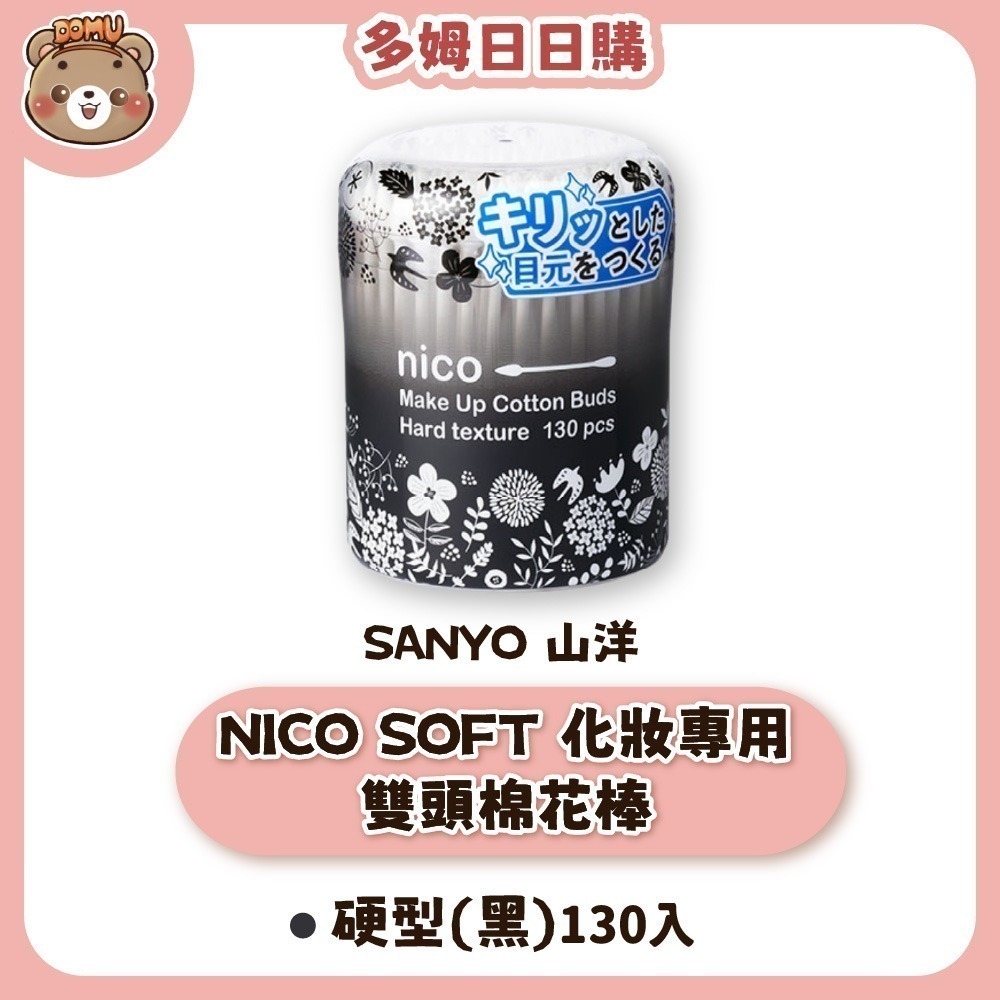NICO SOFT 化妝專用雙頭棉花棒-硬型(黑)130入