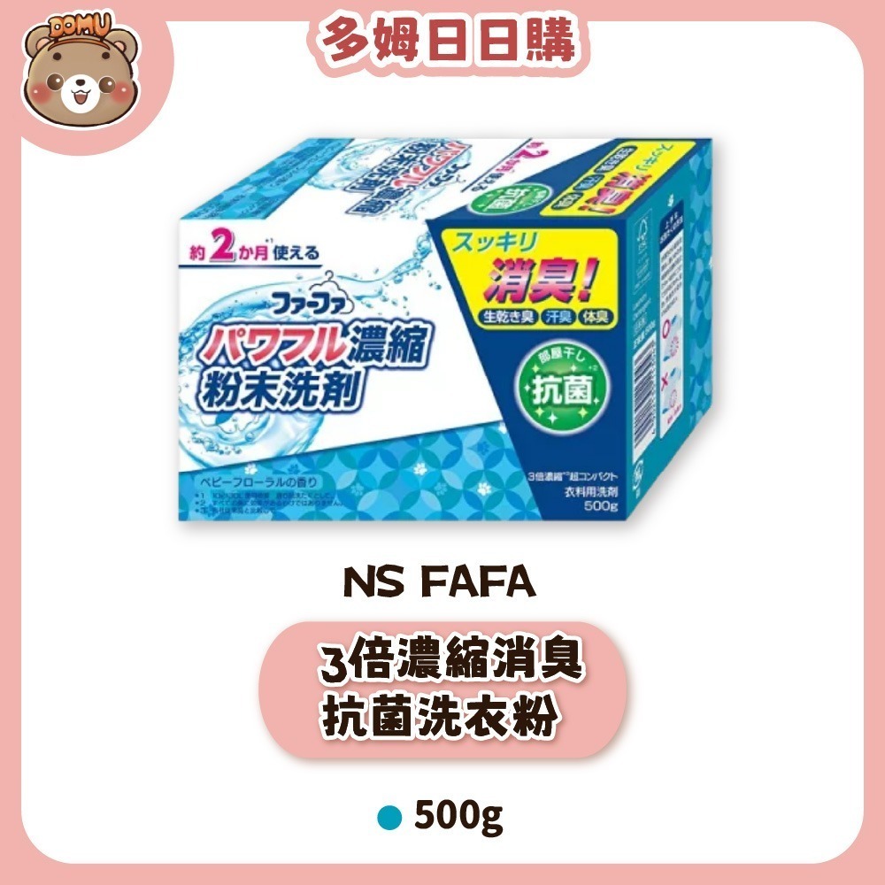 【日本FaFa】3倍濃縮消臭抗菌洗衣粉500g /酵素強效淨白洗衣粉3.3kg-規格圖1
