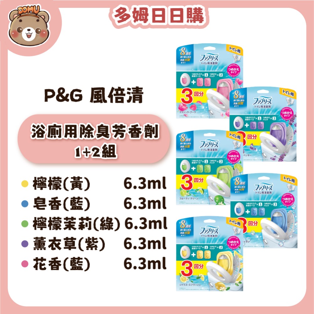 【浴廁用6.3ml】本體+補充2入-薰衣草(紫)