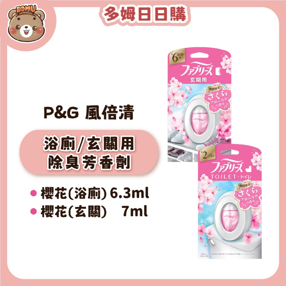【浴廁用6.3ml】櫻花(桃粉)