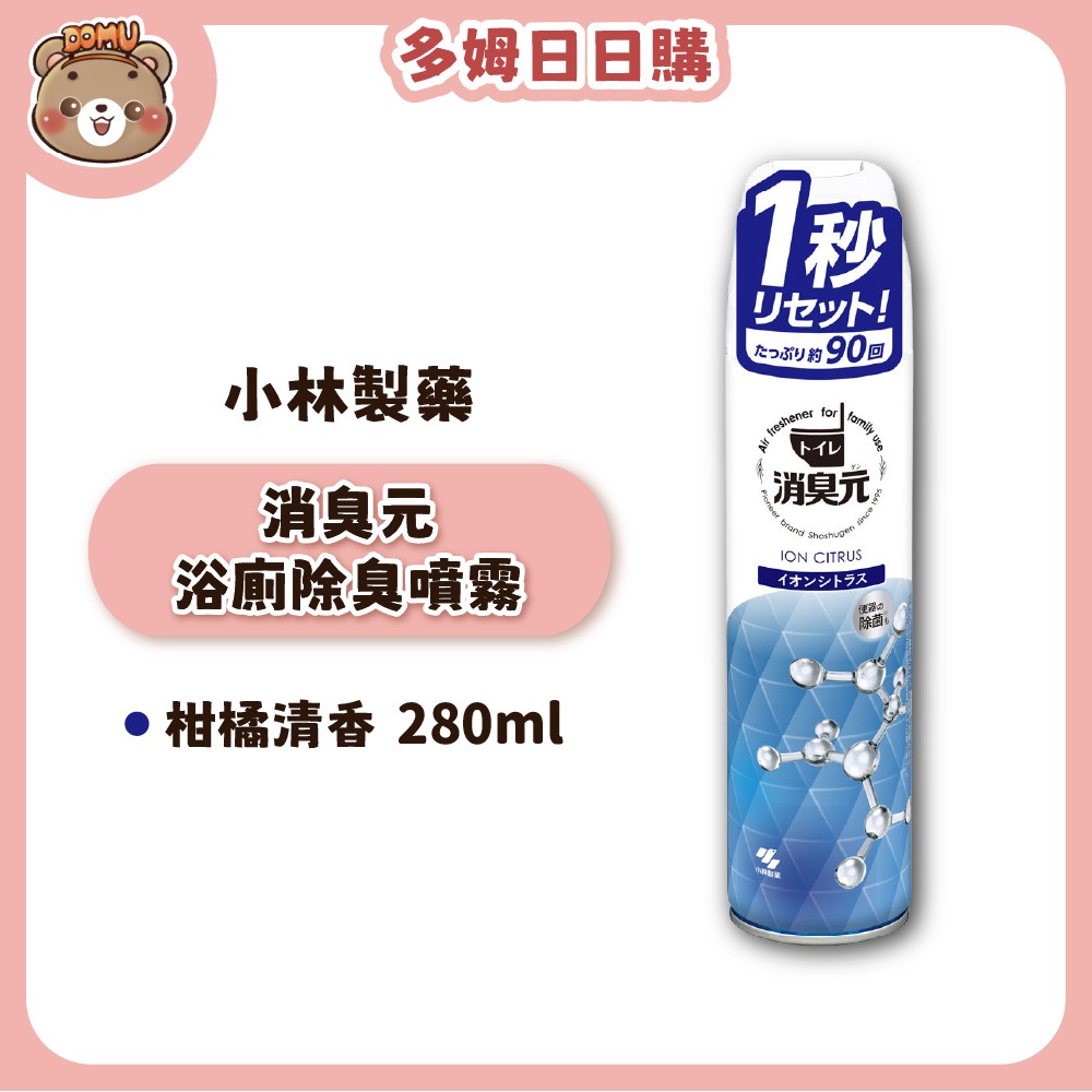 浴廁除臭噴霧280ml-柑橘清香
