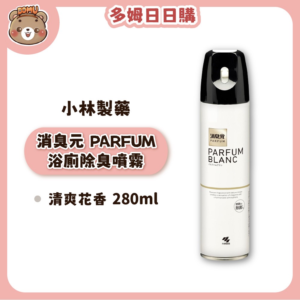 PARFUM浴廁除臭噴霧280ml-清爽花香
