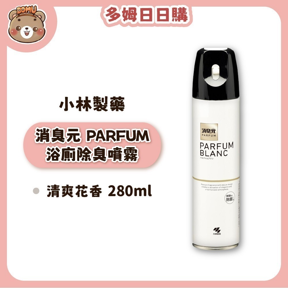 【小林製藥】消臭元 PARFUM/強效 浴廁除臭噴霧280ml-規格圖1