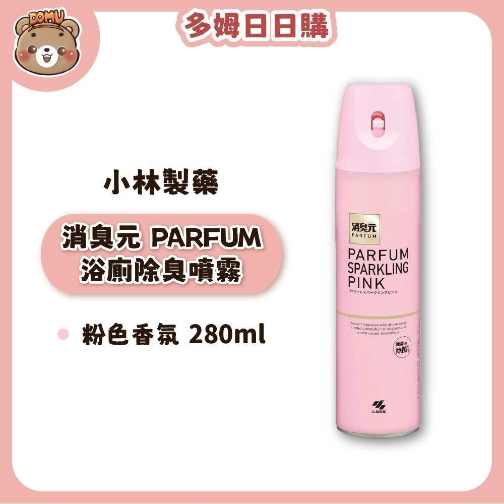 【小林製藥】消臭元 PARFUM/強效 浴廁除臭噴霧280ml-規格圖1