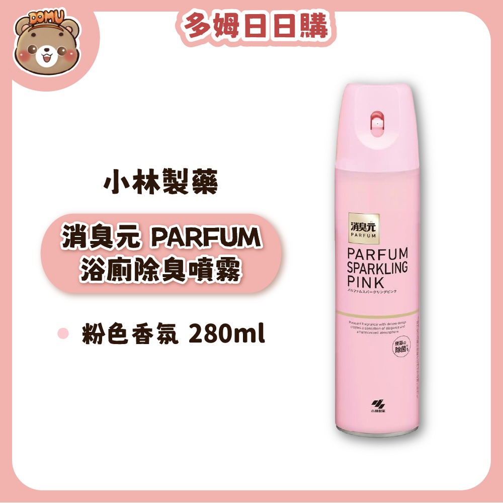 【小林製藥】消臭元 PARFUM/強效 浴廁除臭噴霧280ml-規格圖1
