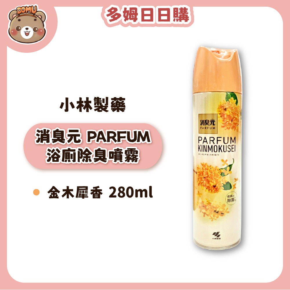 PARFUM浴廁除臭噴霧280ml-金木犀香