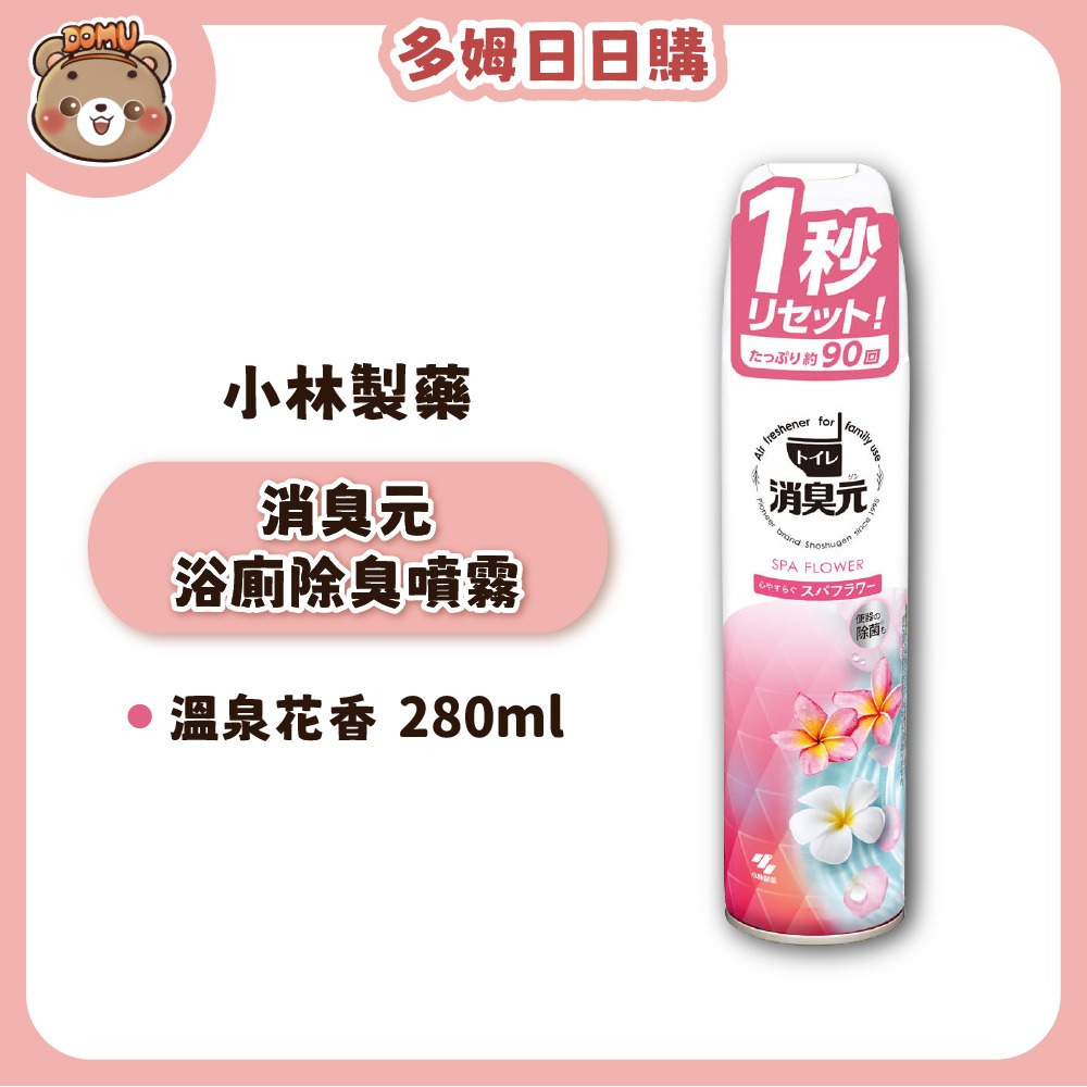 【小林製藥】消臭元 PARFUM/強效 浴廁除臭噴霧280ml-規格圖1