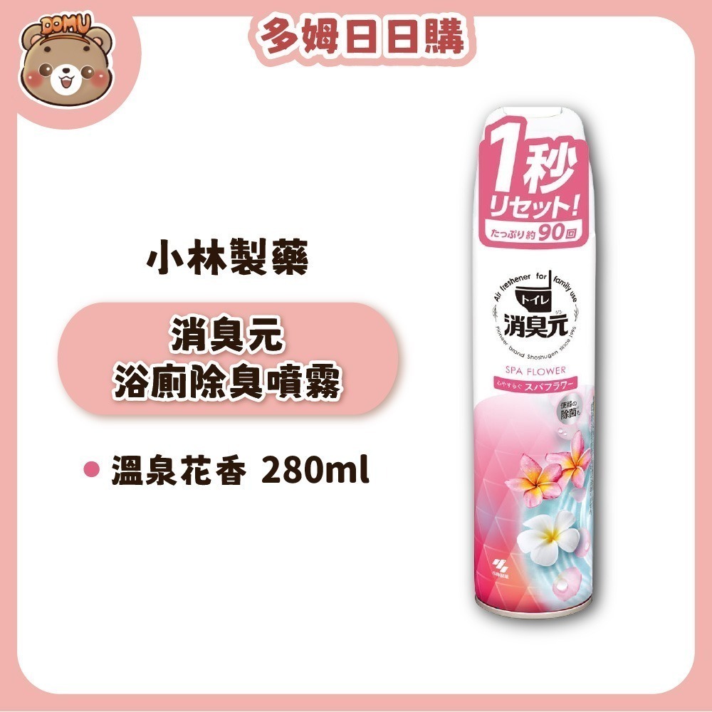 【小林製藥】消臭元 PARFUM/強效 浴廁除臭噴霧280ml-規格圖1