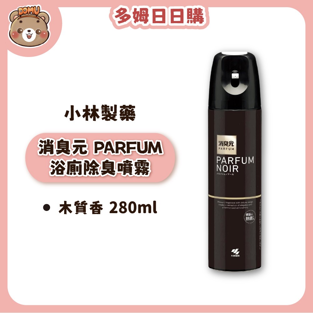 PARFUM浴廁除臭噴霧280ml-木質香