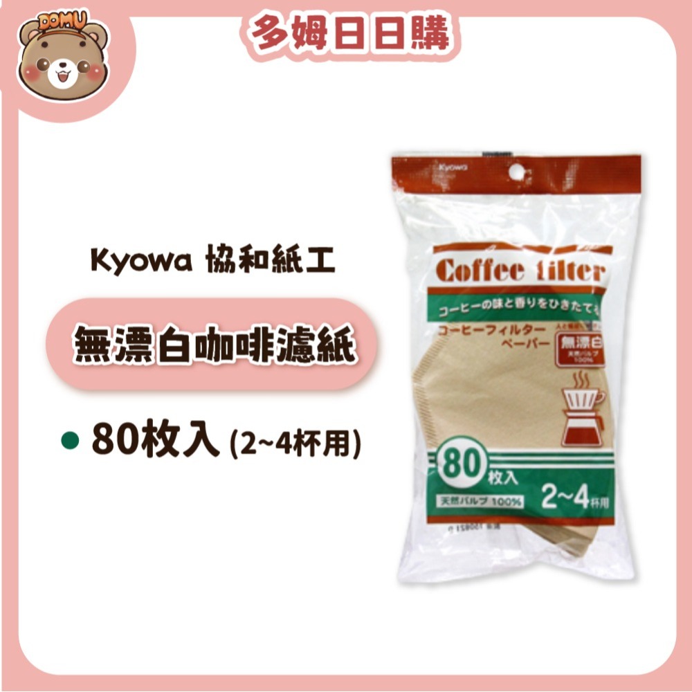 【Kyowa 協和紙工】漂白/無漂白咖啡濾紙40/80枚入(2~4杯用)-細節圖3