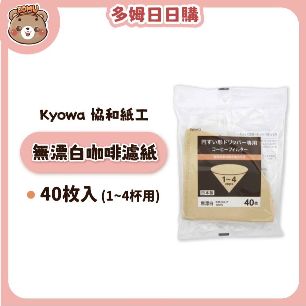 【Kyowa 協和紙工】漂白/無漂白咖啡濾紙40/80枚入(2~4杯用)-細節圖4