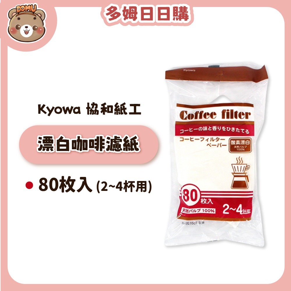漂白咖啡濾紙80枚入 (2~4杯用)