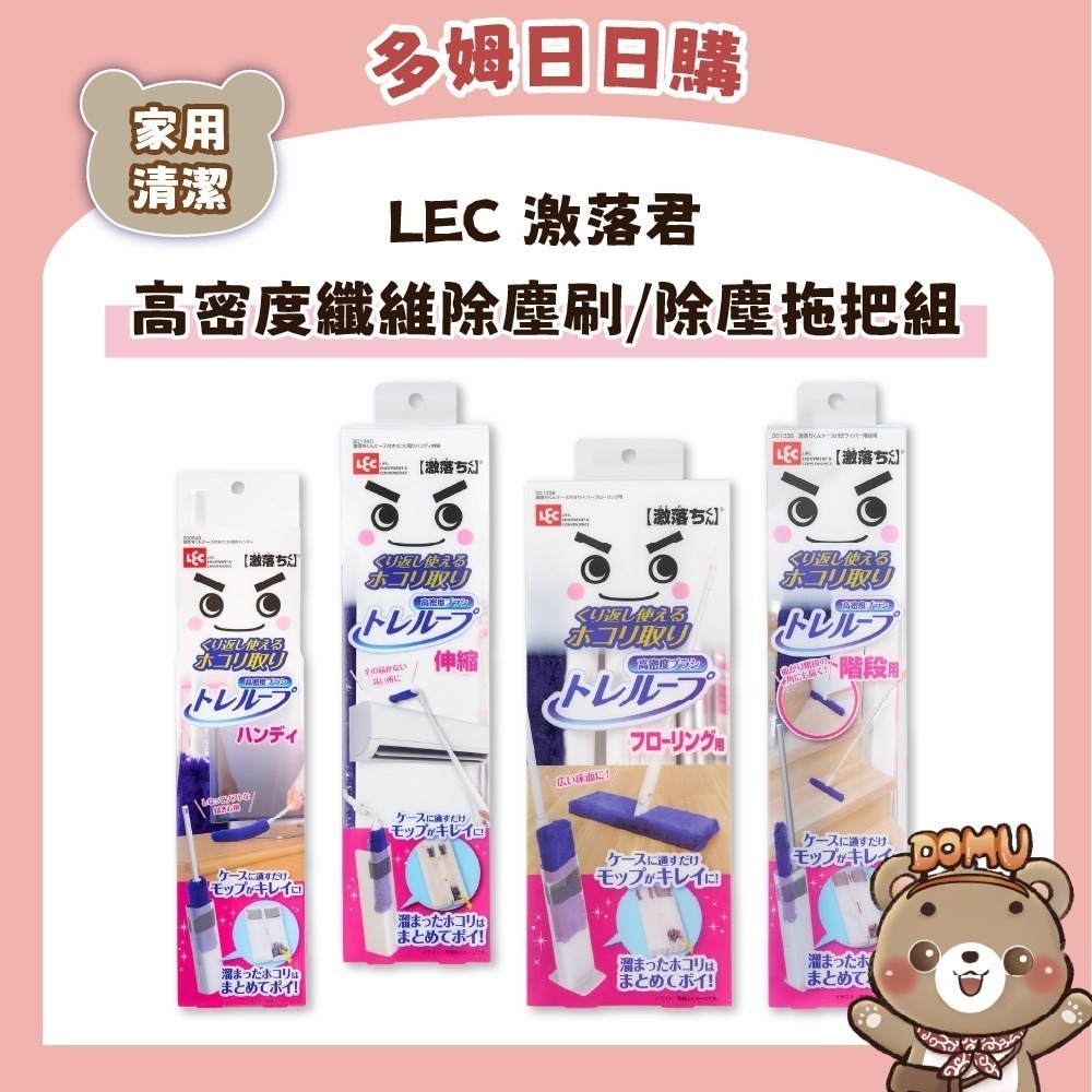 【LEC 激落君】高密度纖維除塵刷組(手持/伸縮/地板/階梯)