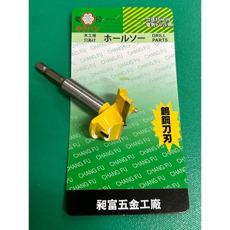 菊印鎢鋼取孔刀組寸15（35mm),後鈕門組小組專用-細節圖2