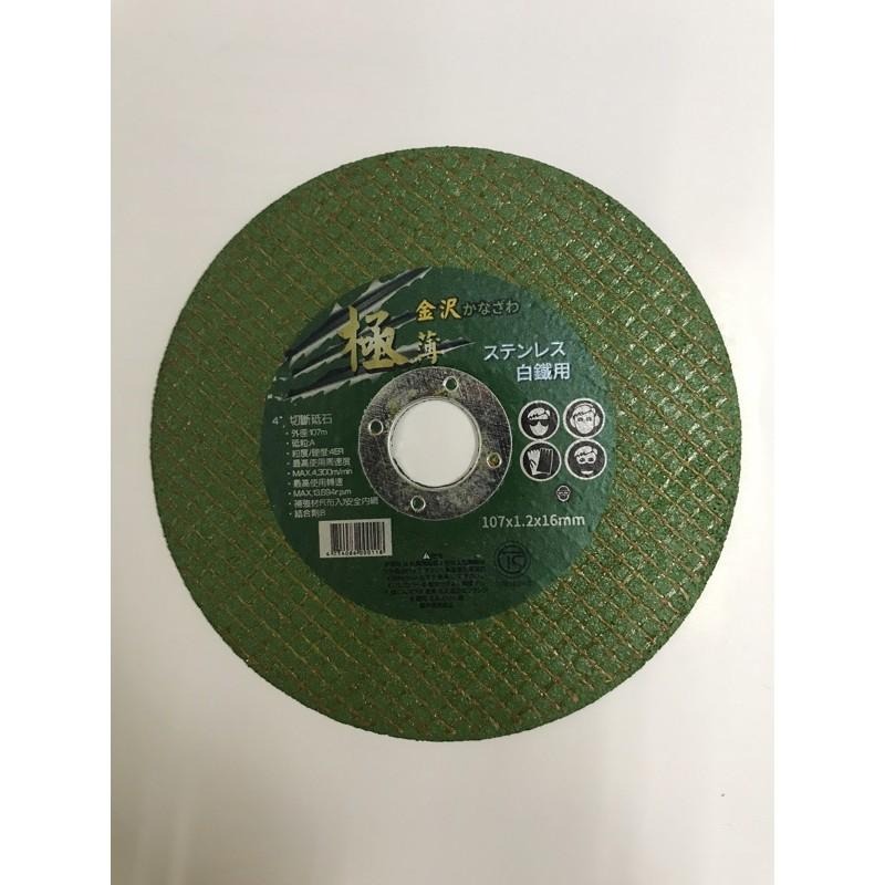 金沢切斷砂輪片 4”x1.2mmx16mm孔-細節圖2