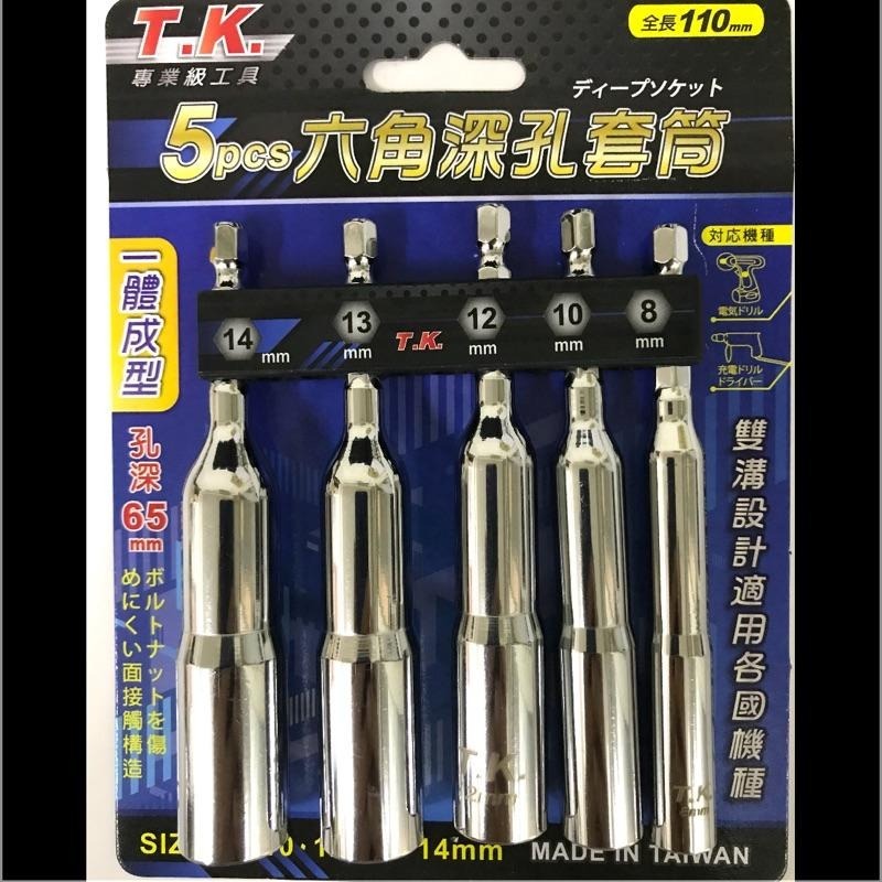 TK六角深孔套筒加長（一體成型）5支組8～14mm-細節圖3
