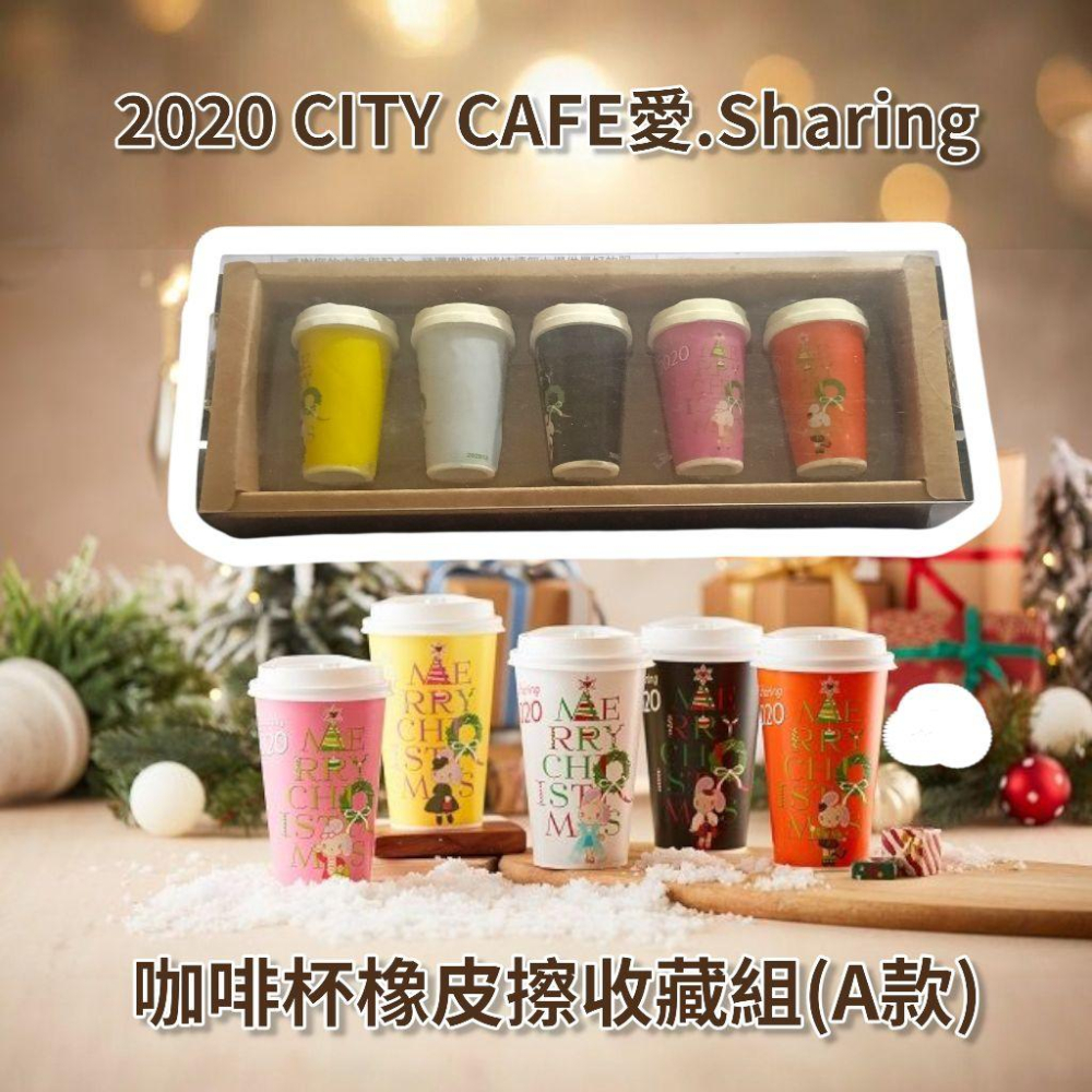2020 CITY CAFE 愛.Sharing 咖啡杯 橡皮擦 收藏組(A款)-細節圖2
