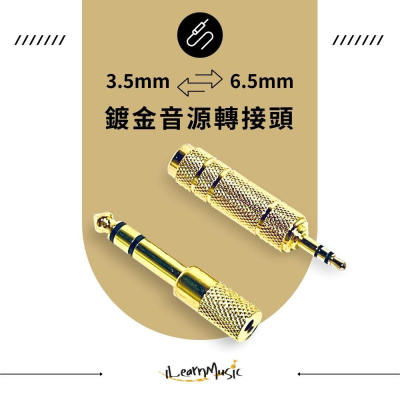 【現貨加價購】3.5mm轉6.5mm 6.5轉3.5 鍍金音源轉接頭 延音踏板 耳機 電子鋼琴 電子琴 轉接