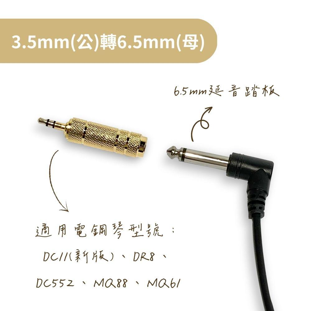 【現貨加價購】3.5mm轉6.5mm 6.5轉3.5 鍍金音源轉接頭 延音踏板 耳機 電子鋼琴 電子琴 轉接-細節圖2