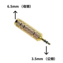 3.5mm(公)轉6.5mm(母)