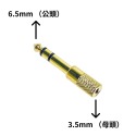 6.5mm(公)轉3.5mm(母)