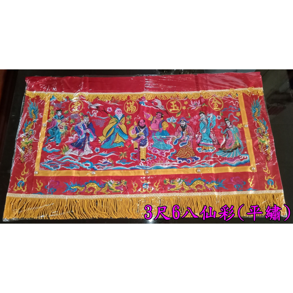 八仙彩 平繡 附保護套 3尺6 / 4尺2  6尺3 / 8尺 10尺 / 12尺 入厝 喜慶 安神  現貨-細節圖2