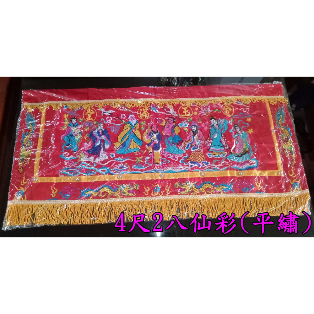 八仙彩 平繡 附保護套 3尺6 / 4尺2  6尺3 / 8尺 10尺 / 12尺 入厝 喜慶 安神  現貨-細節圖3