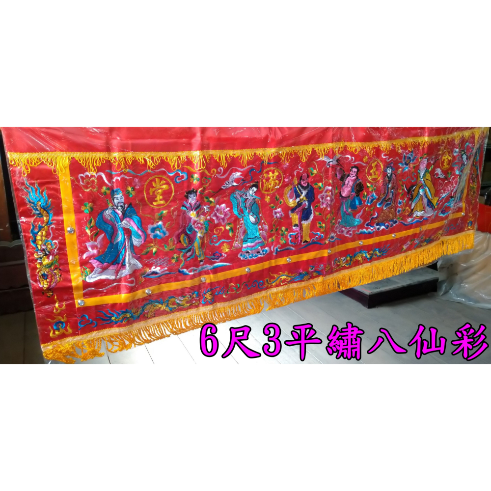 八仙彩 平繡 附保護套 3尺6 / 4尺2  6尺3 / 8尺 10尺 / 12尺 入厝 喜慶 安神  現貨-細節圖4