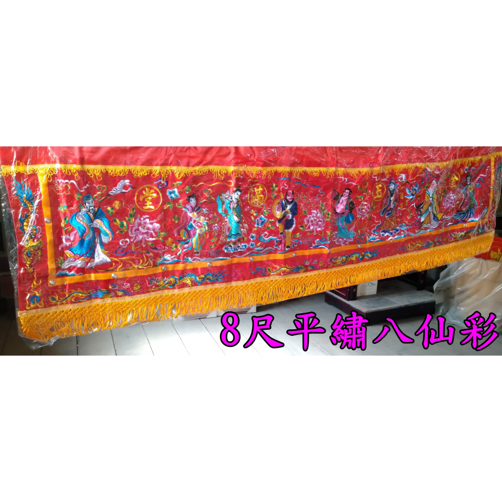 八仙彩 平繡 附保護套 3尺6 / 4尺2  6尺3 / 8尺 10尺 / 12尺 入厝 喜慶 安神  現貨-細節圖5