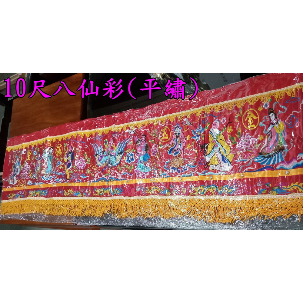 八仙彩 平繡 附保護套 3尺6 / 4尺2  6尺3 / 8尺 10尺 / 12尺 入厝 喜慶 安神  現貨-細節圖6
