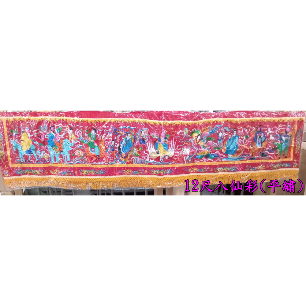 八仙彩 平繡 附保護套 3尺6 / 4尺2  6尺3 / 8尺 10尺 / 12尺 入厝 喜慶 安神  現貨-細節圖7