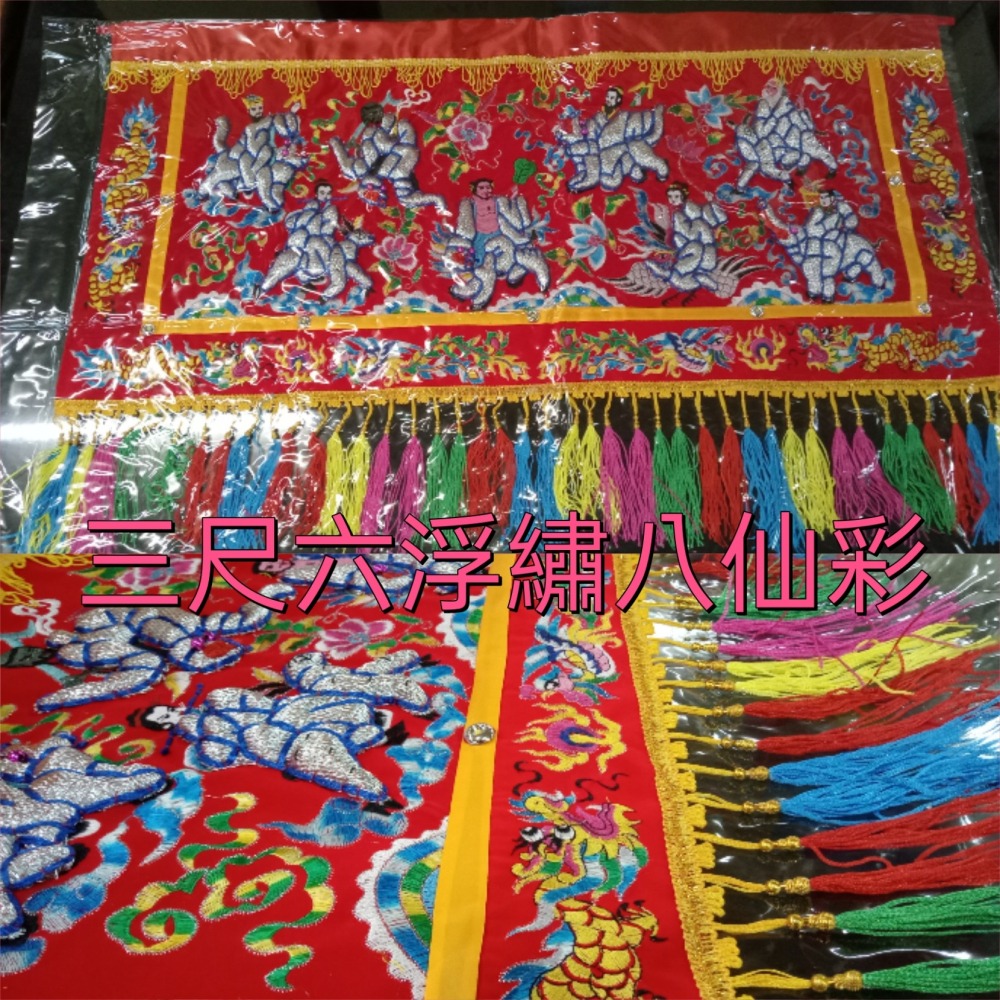 八仙彩 浮繡 凸繡 附保護套 3尺5 / 4尺2  6尺3 / 8尺 10尺 / 12尺 入厝 喜慶 安神 現貨 臺灣製-細節圖2
