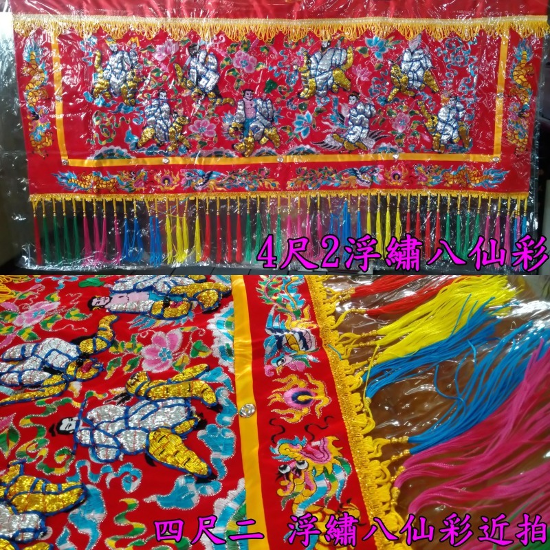 八仙彩 浮繡 凸繡 附保護套 3尺5 / 4尺2  6尺3 / 8尺 10尺 / 12尺 入厝 喜慶 安神 現貨 臺灣製-細節圖3