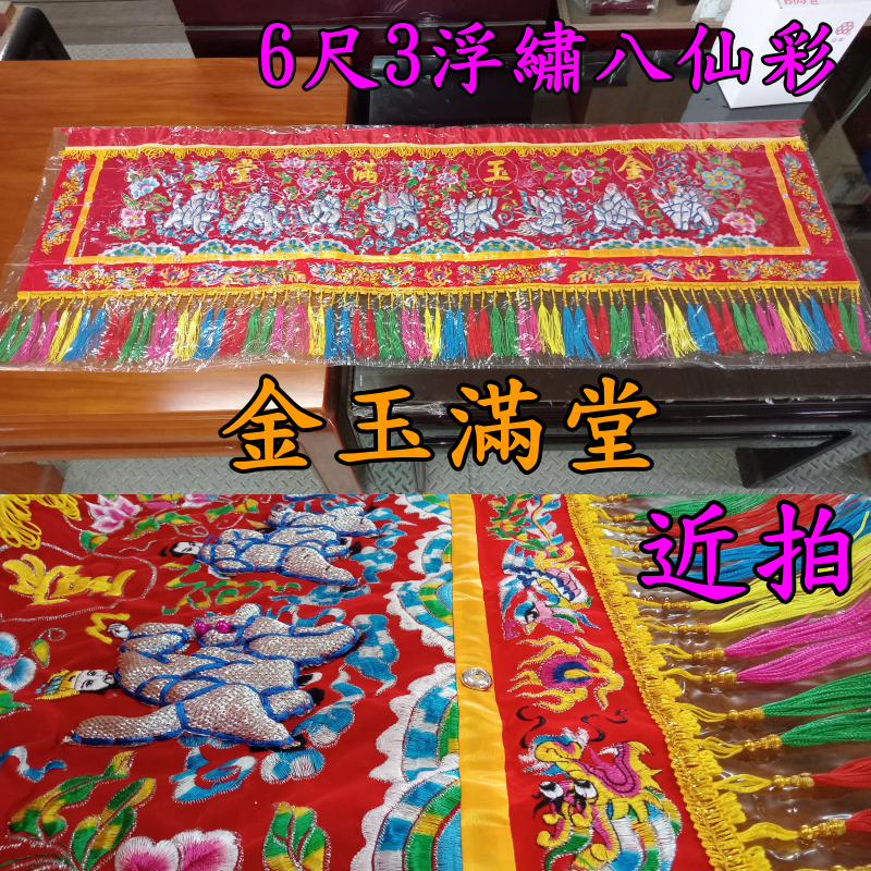 八仙彩 浮繡 凸繡 附保護套 3尺5 / 4尺2  6尺3 / 8尺 10尺 / 12尺 入厝 喜慶 安神 現貨 臺灣製-細節圖4