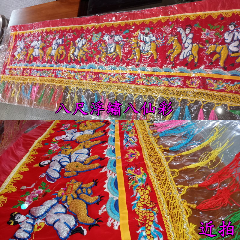 八仙彩 浮繡 凸繡 附保護套 3尺5 / 4尺2  6尺3 / 8尺 10尺 / 12尺 入厝 喜慶 安神 現貨 臺灣製-細節圖5