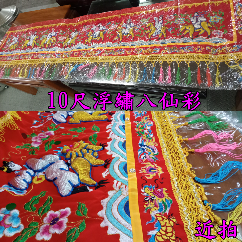八仙彩 浮繡 凸繡 附保護套 3尺5 / 4尺2  6尺3 / 8尺 10尺 / 12尺 入厝 喜慶 安神 現貨 臺灣製-細節圖6