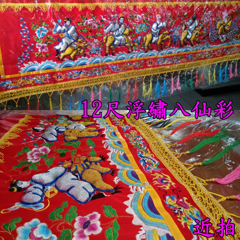 八仙彩 浮繡 凸繡 附保護套 3尺5 / 4尺2  6尺3 / 8尺 10尺 / 12尺 入厝 喜慶 安神 現貨 臺灣製-細節圖7