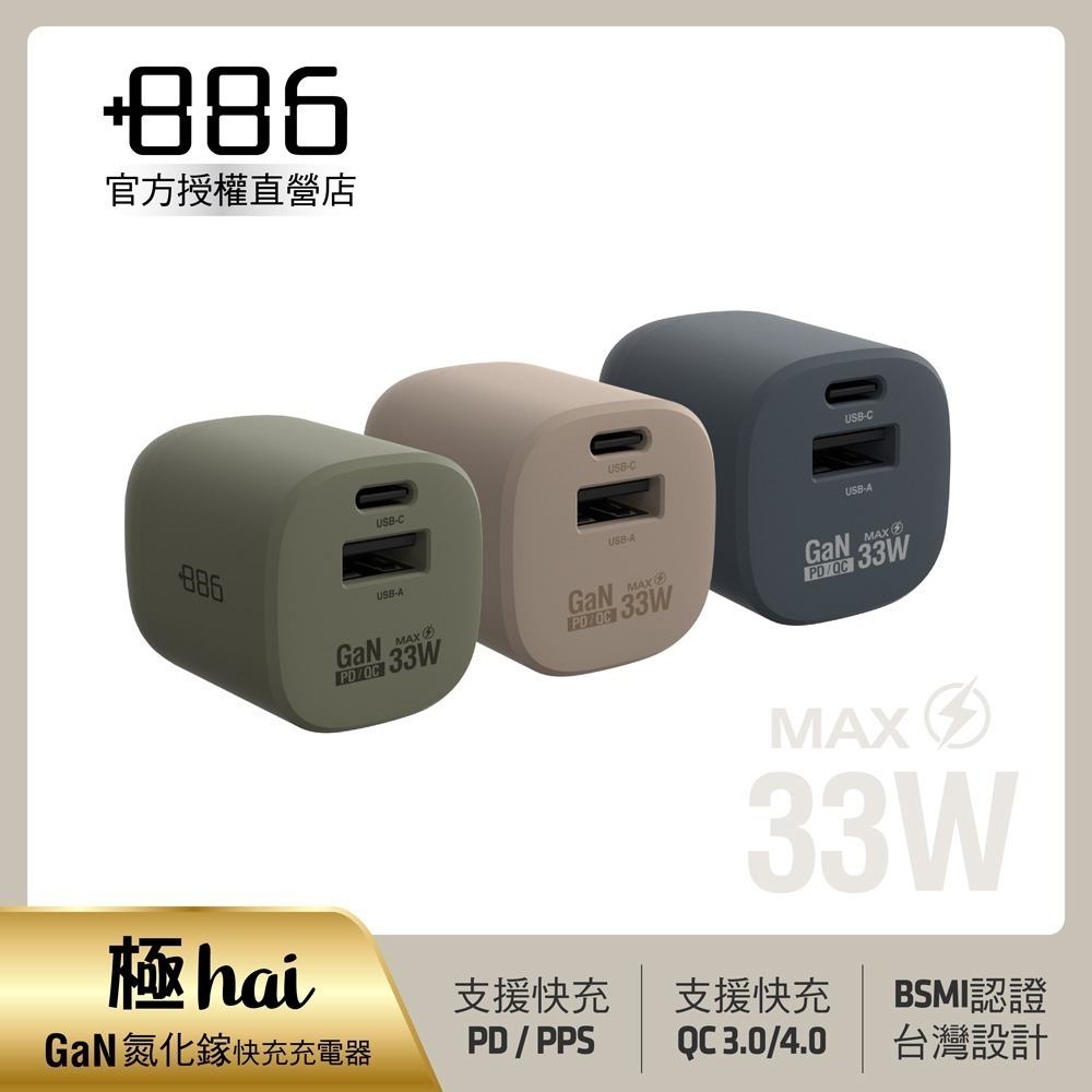 買一送一▶+886 [極Hai] GaN氮化鎵 33W PD 2孔快充充電器 (3色可選)-細節圖2
