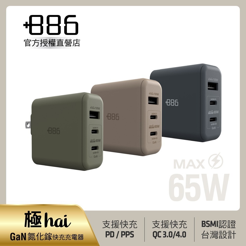 買大送小▶+886 [極Hai] GaN氮化鎵 65W PD 3孔快充充電器-再加送萬國轉接頭 (3色可選)-細節圖2