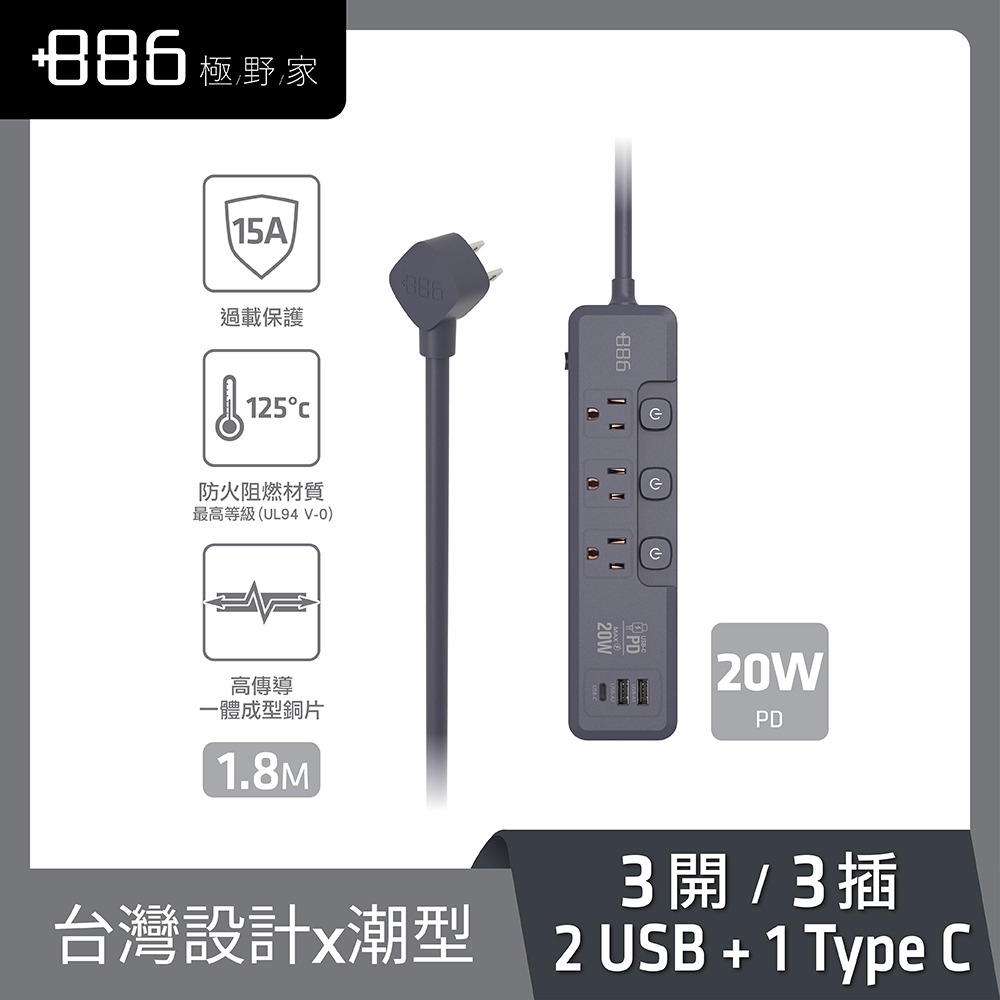 +886極野家 3開3插2USB+1Type C PD 20W 快充延長線1.8米 V2 HPS2332 (2色可選)-規格圖2